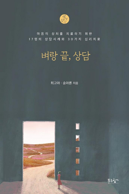 벼랑 끝 상담:마음의 상처를 치료하기 위한 17명의 상담사례와 30가지 심리치료, 푸른향기, 최고야