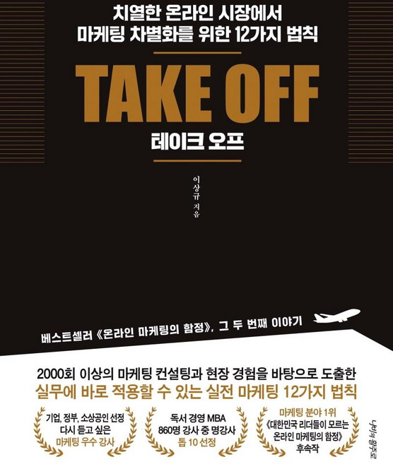 Take Off(테이크 오프):치열한 온라인 시장에서 마케팅 차별화를 위한 12가지 법칙, 나비의활주로, 이상규