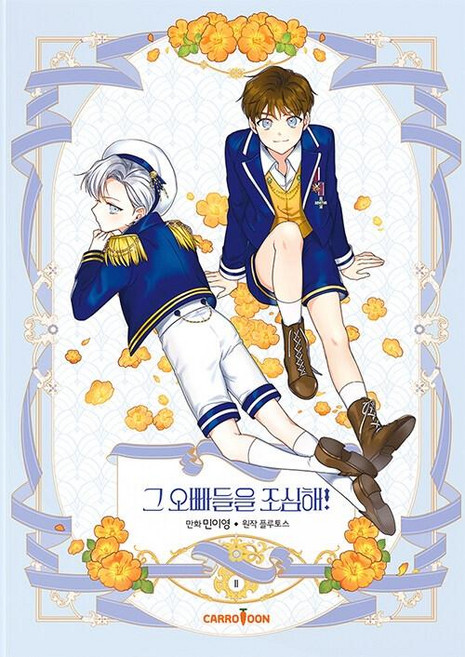 CARROTOON 小心那些哥哥們! 2(漫畫)