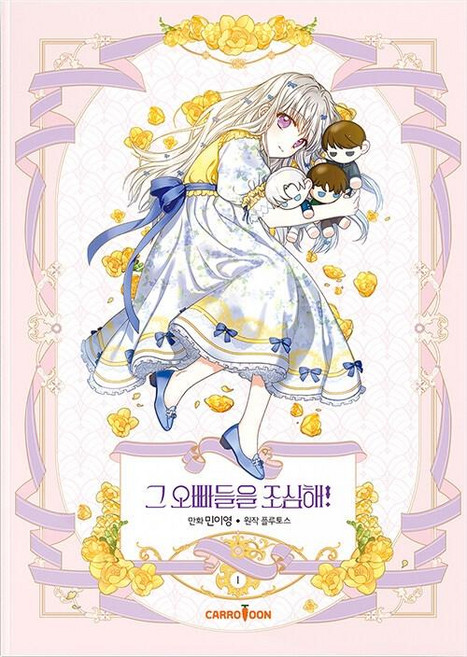 CARROTOON 小心那些哥哥們! 1(漫畫)