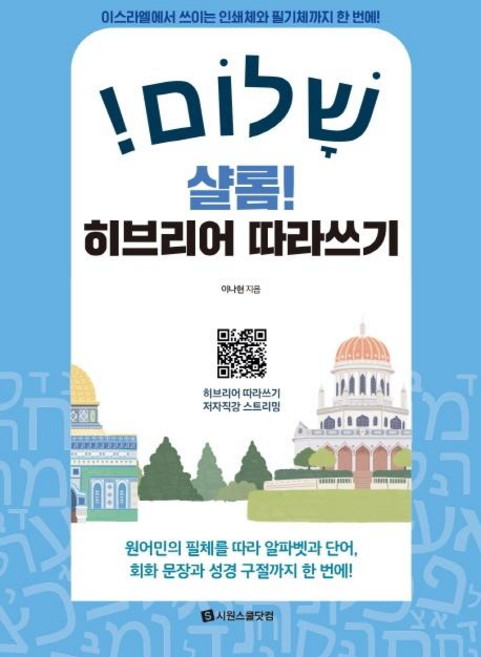 샬롬! 히브리어 따라쓰기:이스라엘에서 쓰이는 인쇄체와 필기체까지 한 번에!, 시원스쿨닷컴, 없음