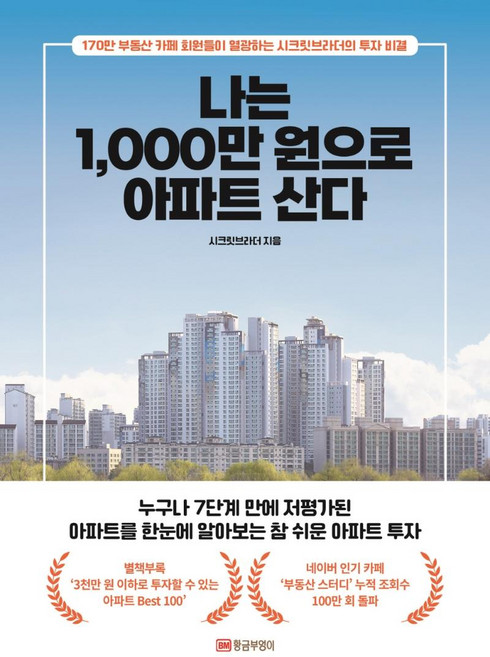 나는 1 000만 원으로 아파트 산다:170만 부동산 카페 회원들이 열광하는 시크릿브라더의 투자 비결, 황금부엉이, 시크릿브라더