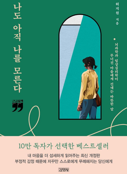 [김영사](큰글자책) 나도 아직 나를 모른다 : 뇌과학과 임상심리학이 무너진 마음에게 건네는 따뜻한 말, 김영사, 허지원