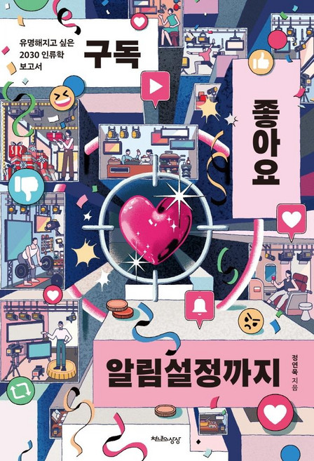 구독 좋아요 알림설정까지:유명해지고 싶은 2030 인류학 보고서, 천년의상상, 정연욱