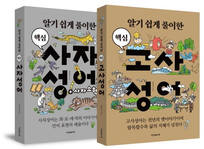 알기 쉽게 풀이한 핵심 고사성어 + 사자성어 세트 전2권, 미래사
