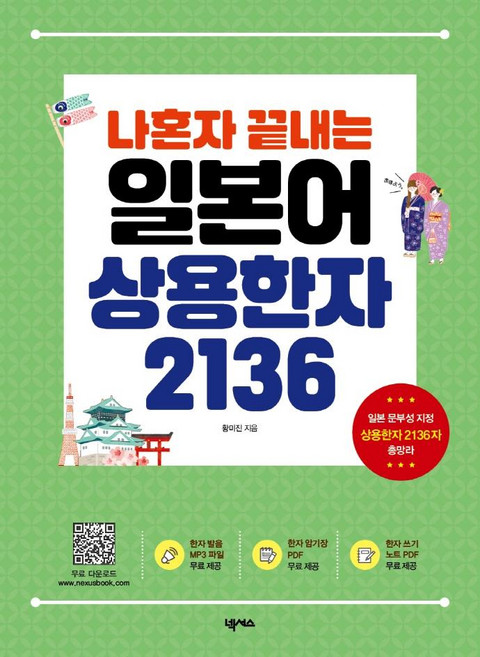 Nexus Book 一個人就搞定 日語常用漢字 2136：MP3 記憶本 習字本免費下載, 無null