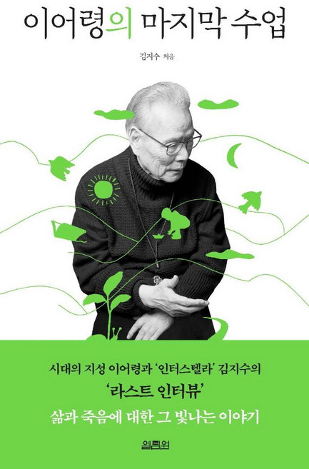 이어령의 마지막 수업, 열림원, 김지수 이어령