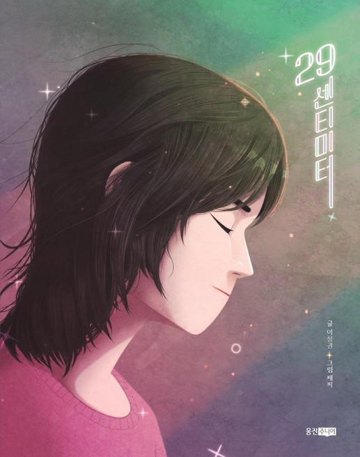 29센티미터, 웅진주니어, 이상권