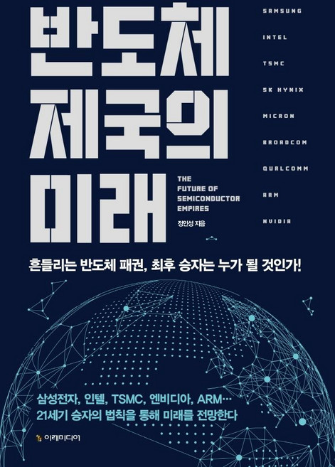반도체 제국의 미래:흔들리는 반도체 패권 최후 승자는 누가 될 것인가, 이레미디어, 정인성