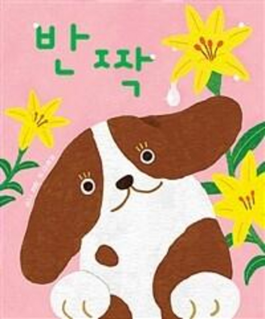 반짝 아기 그림책 보드북 나비잠, 보림, 최정선