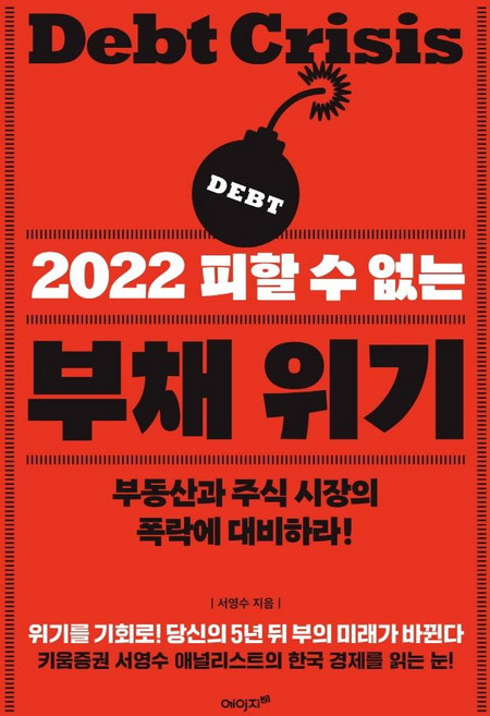 2022 피할 수 없는 부채 위기:부동산과 주식 시장의 폭락에 대비하라!, 에이지21, 서영수