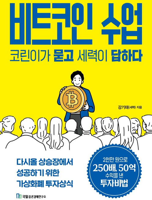 비트코인 수업 코린이가 묻고 세력이 답하다:다시올 상승장에서 성공하기 위한 가상화폐 투자상식, 국일증권경제연구소, 강기태(세력)