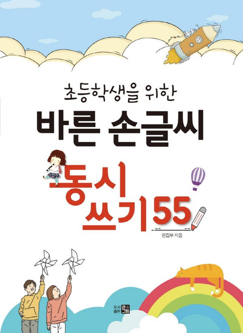 초등학생을 위한 바른 손글씨 동시쓰기 55, 동시 쓰기 55, 큰그림, 큰그림 편집부
