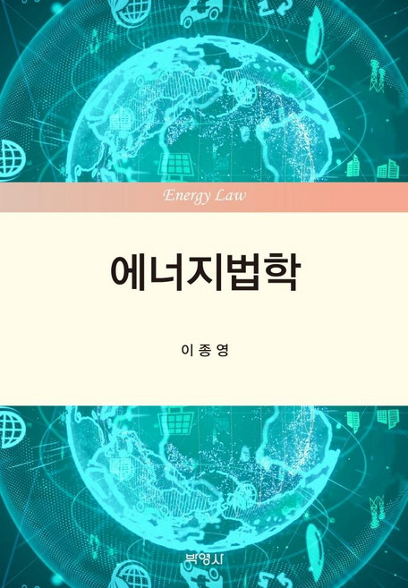에너지법학, 박영사, 이종영