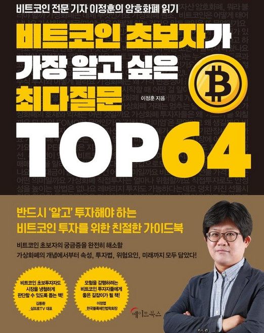 비트코인 초보자가 가장 알고 싶은 최다질문 TOP 64, 메이트북스, 이정훈