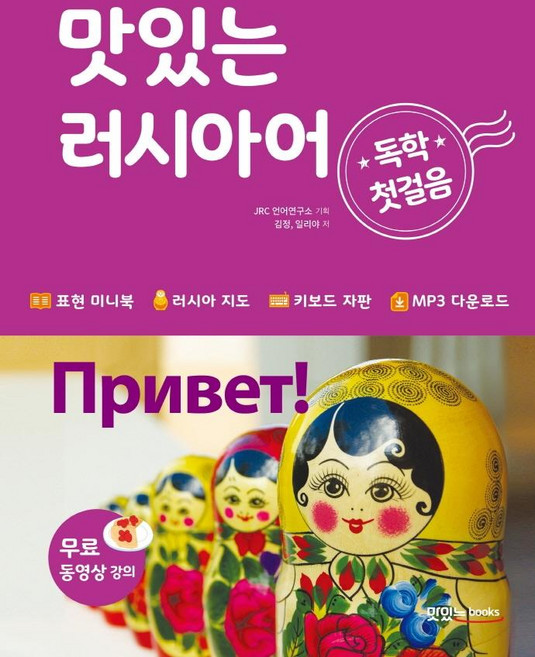 맛있는 러시아어 독학 첫걸음:표현 미니북+러시아 지도+키보드 자판+무료 동영상 강의+MP3 무료 다운로드, 맛있는북스