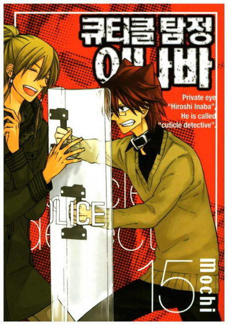 [서울미디어코믹스(서울문화사)]큐티클탐정이나바 15, 서울미디어코믹스(서울문화사)