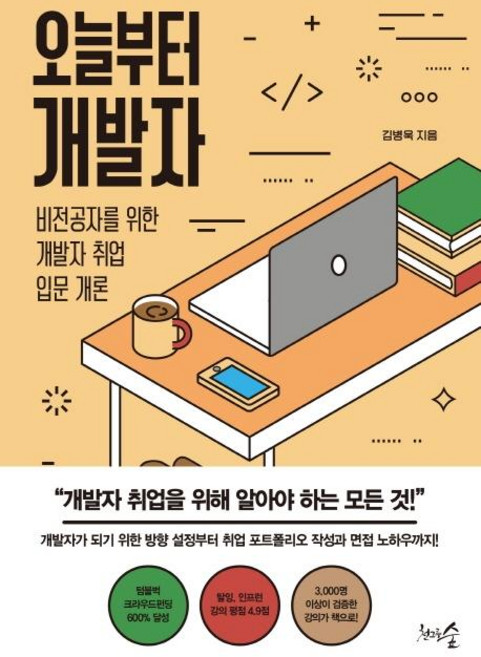 오늘부터 개발자:비전공자를 위한 개발자 취업 입문 개론, 천그루숲, 김병욱