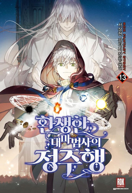 환생한 대마법사의 정주행 13:서상현 판타지 장편소설, 로크미디어, 서상현