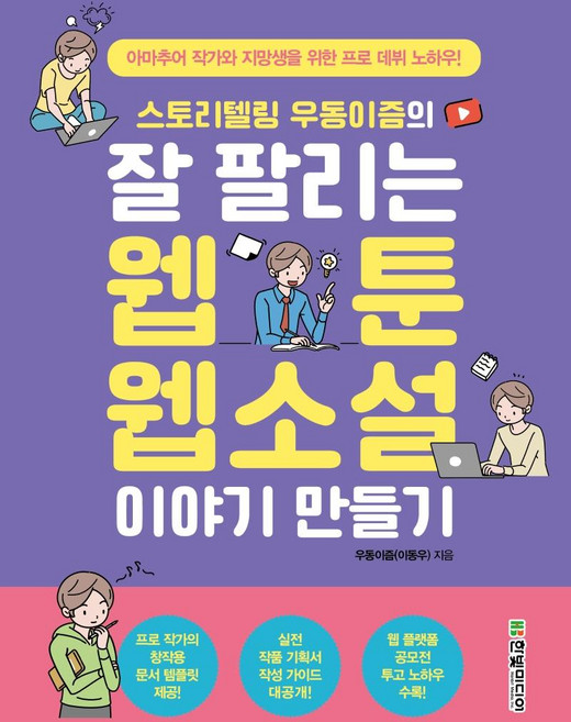 스토리텔링 우동이즘의 잘 팔리는 웹툰 웹소설 이야기 만들기:아마추어 작가와 지망생을 위한 프로 데뷔 노하우!, 우동이즘(이동우), 한빛미디어