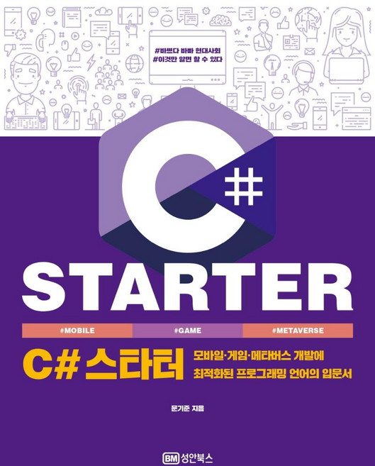 C# 스타터:모바일 게임 메타버스 개발에 최적화된 프로그래밍 언어의 입문서, 성안북스