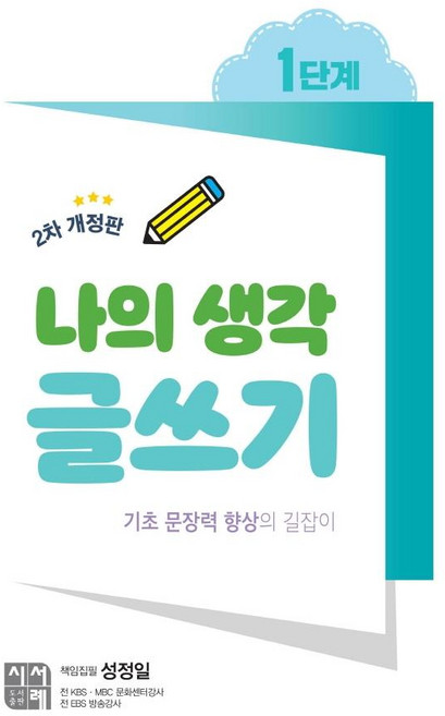 나의 생각 글쓰기 (2차 개정판), 1단계, 시서례