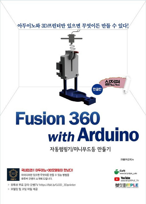 Fusion360(퓨전360) with Arduino(아두이노) 실전편: 한글판:자동펌핑기/미니무드등 만들기, 잇플