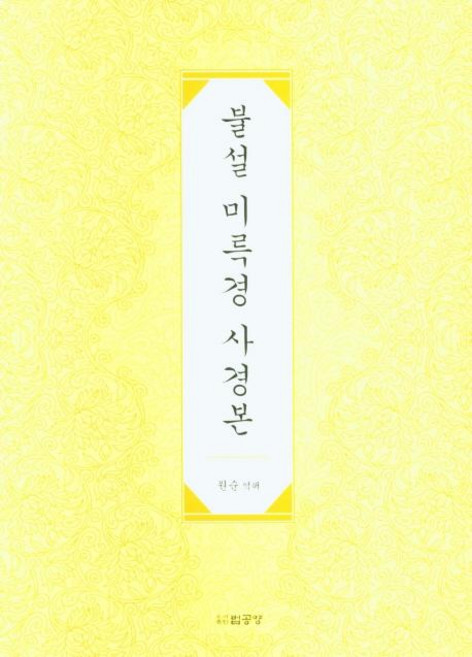 PublishingBeopgongyang 佛說彌勒經 寫經本