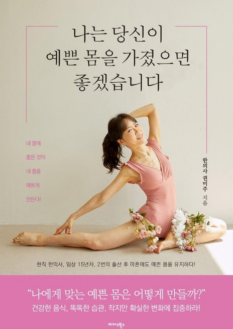 Midas Books 我希望你擁有美麗的體態, 權美珠