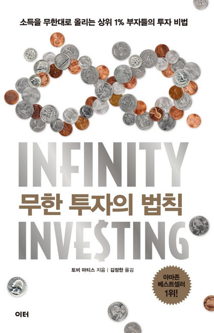 무한 투자의 법칙:소득을 무한대로 올리는 상위 1% 부자들의 투자 비법, 이터, 토비 마티스