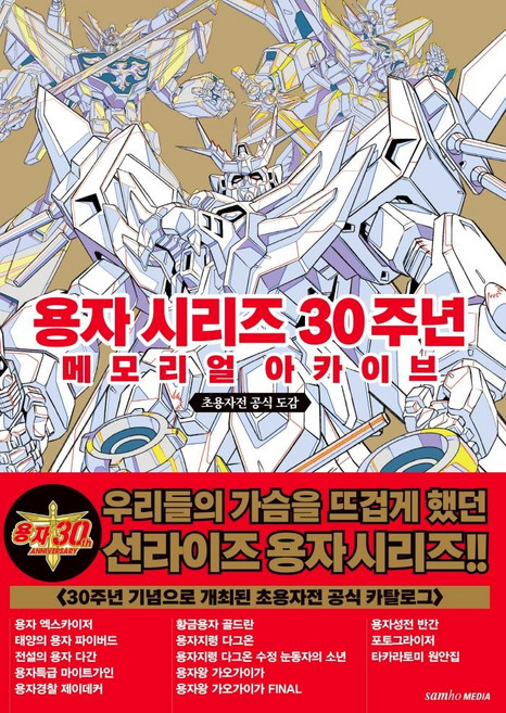 용자 시리즈 30주년 메모리얼 아카이브:초용자전 공식 도감, 삼호미디어, 선라이즈