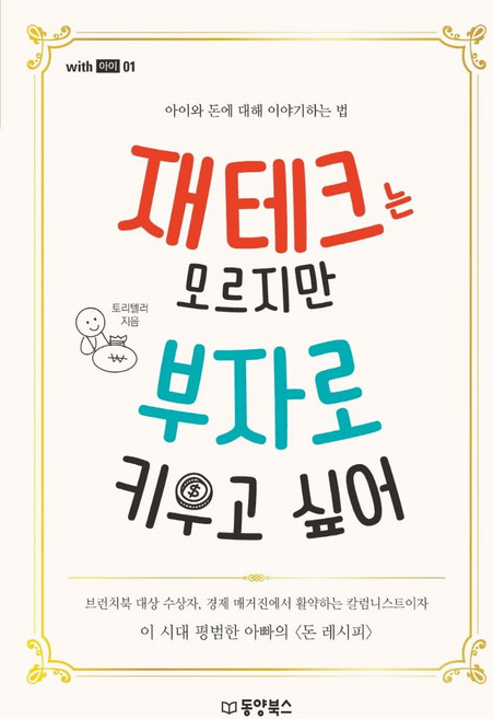 재테크는 모르지만 부자로 키우고 싶어:아이와 돈에 대해 이야기하는 법, 동양북스