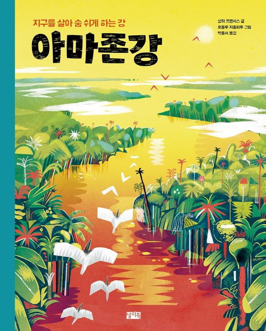 아마존강:지구를 살아 숨 쉬게 하는 강, 찰리북, 상마 프랜시스, 없음null