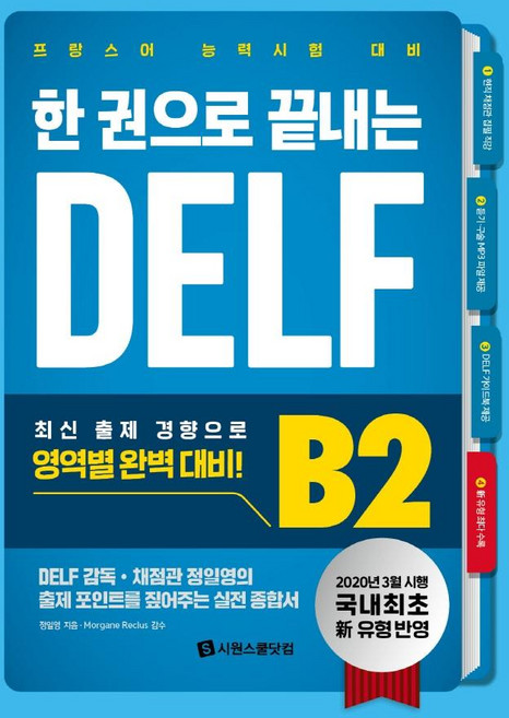한 권으로 끝내는 DELF B2:프랑스어 능력시험 대비, 시원스쿨닷컴