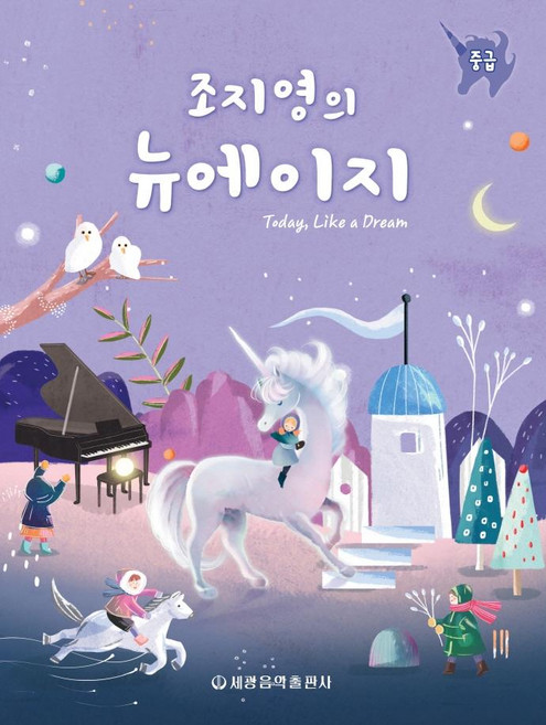 조지영의 뉴에이지: 중급용, 세광음악출판사, 조지영