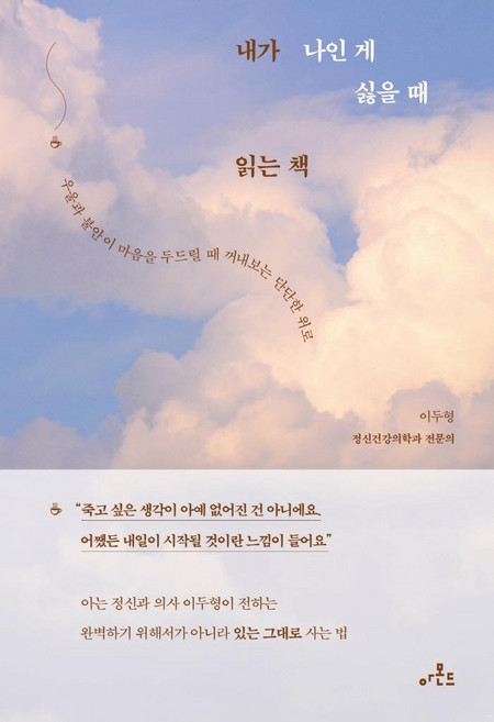 내가 나인 게 싫을 때 읽는 책:우울과 불안이 마음을 두드릴 때 꺼내보는 단단한 위로, 아몬드, 이두형