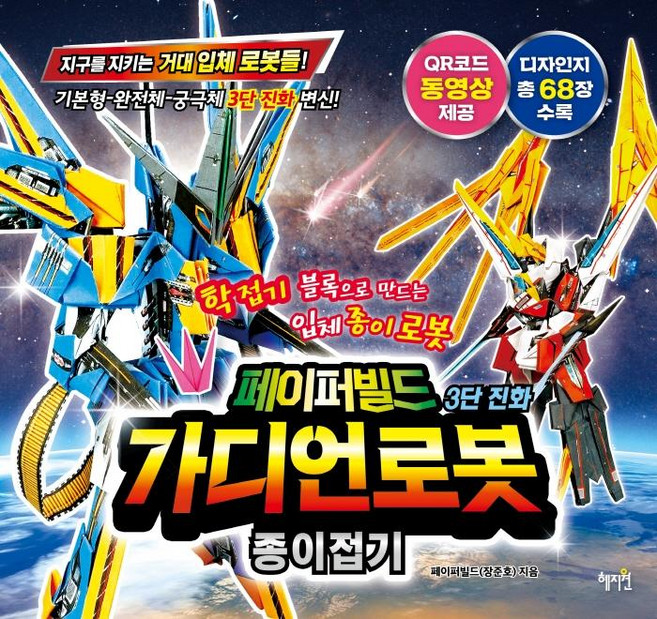 페이퍼빌드 3단 진화 가디언로봇 종이접기:학접기 블록으로 만드는 입체 종이 로봇, 혜지원, 페이퍼빌드(장준호, 상세 설명 참조