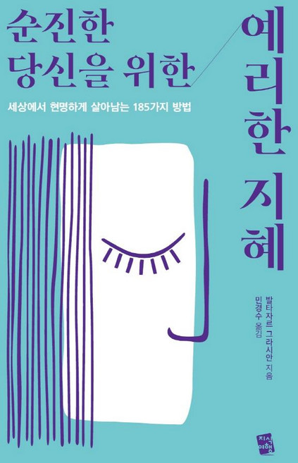 순진한 당신을 위한 예리한 지혜:세상에서 현명하게 살아남는 185가지 방법, 지식여행, 발타자르 그라시안