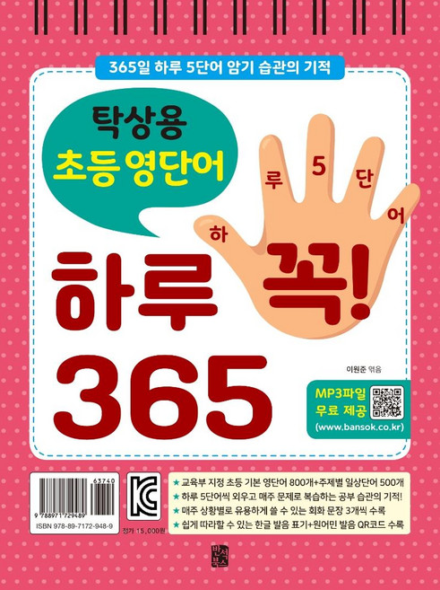 탁상용 초등 영단어 하루 꼭! 365:365일 하루 5단어 암기 습관의 기적, 반석북스, 없음