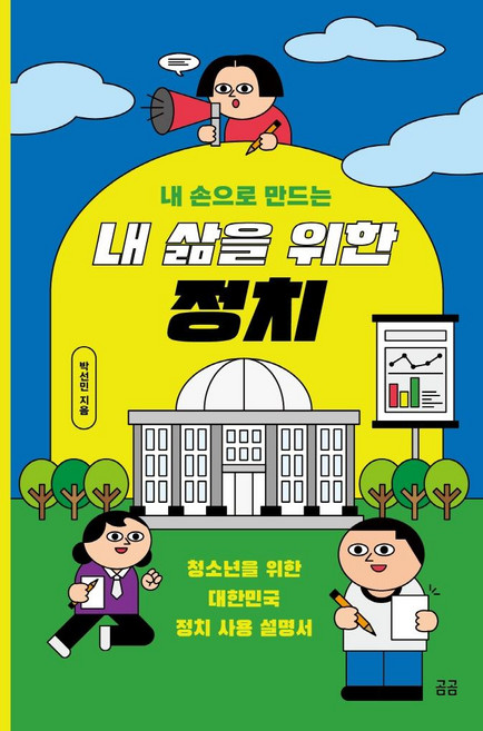 내 손으로 만드는내 삶을 위한 정치:청소년을 위한 대한민국 정치 사용 설명서, 휴머니스트, 박선민