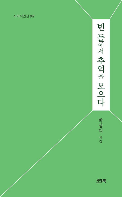 빈 들에서 추억을 모으다:박상덕 시집, 시아북, 박상덕