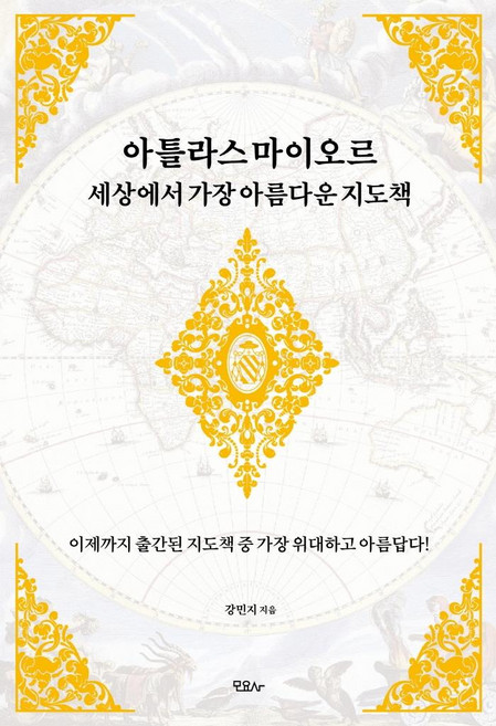 아틀라스 마이오르 세상에서 가장 아름다운 지도책, 모요사, 강민지