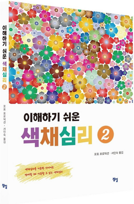 이해하기 쉬운 색채심리 2, 정일, 포포 포로덕션