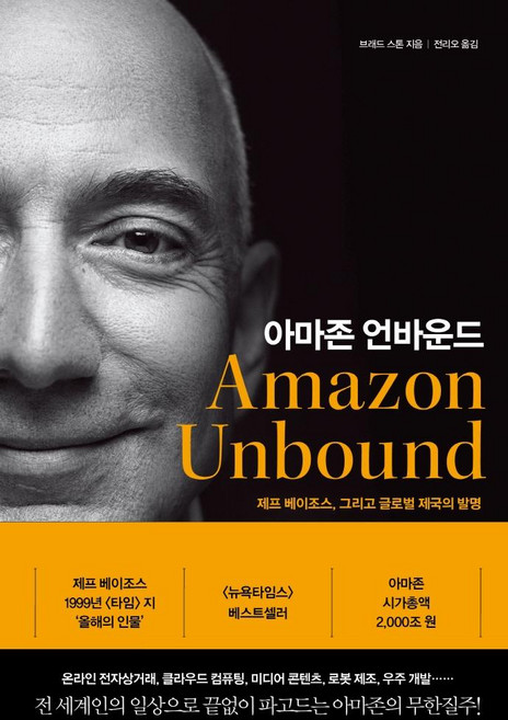 아마존 언바운드:제프 베이조스 그리고 글로벌 제국의 발명, 퍼블리온, 브래드 스톤