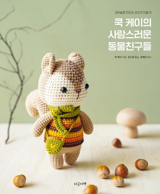 쿡 케이의 사랑스러운 동물친구들:코바늘로 만드는 손뜨개 인형 15, 지금이책, 쿡 케이 저김수영 역정혜진