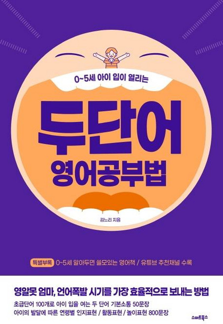 두 단어 영어공부법:0~5세 아이 입이 열리는, 스마트북스