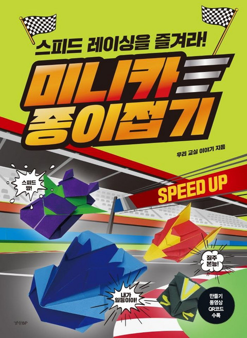 미니카 종이접기:스피드 레이싱을 즐겨라!, 경향BP