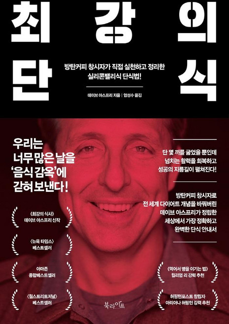 [북라이프]최강의 단식 : 방탄커피 창시자가 직접 실천하고 정리한 실리콘밸리식 단식법!, 북라이프, 데이브 아스프리