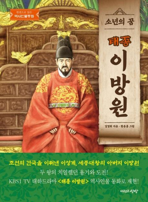 소년의 꿈 태종 이방원, 자유로운상상, 김경희, 상세내용 참조