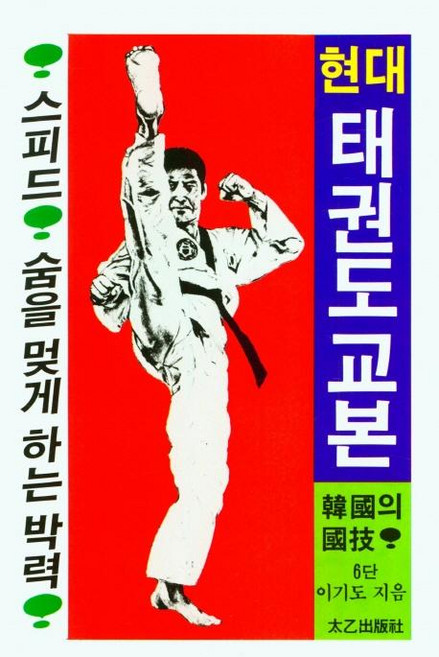 현대태권도교본, 태을출판사, 이기도